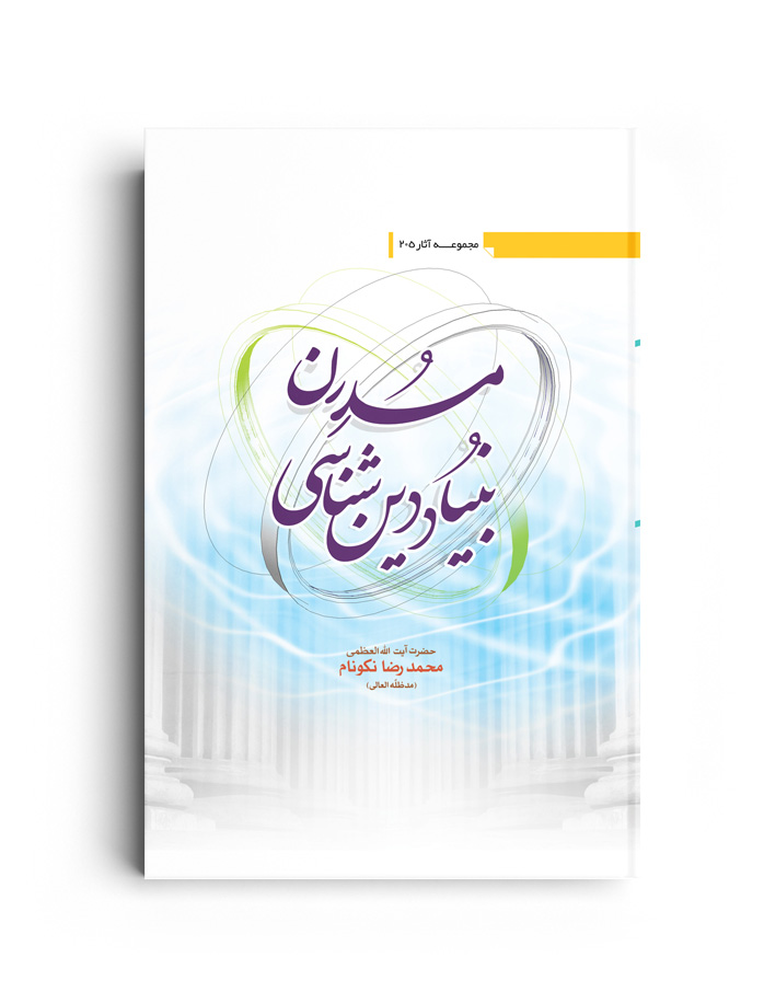 جلد هنری کتاب بنیاد دین شناسی مدرن