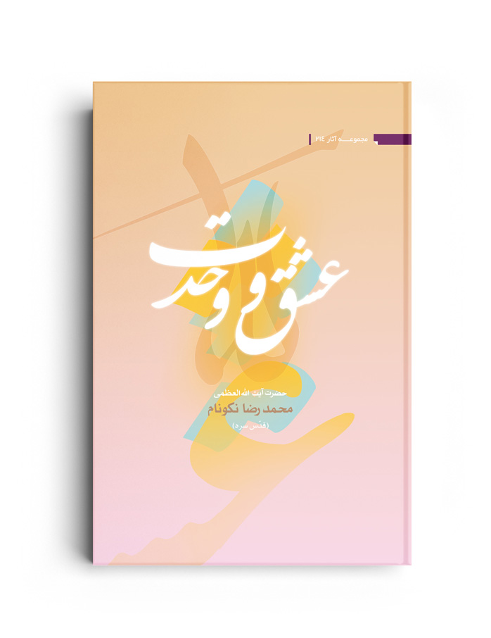 جلد هنری کتاب عشق و وحدت