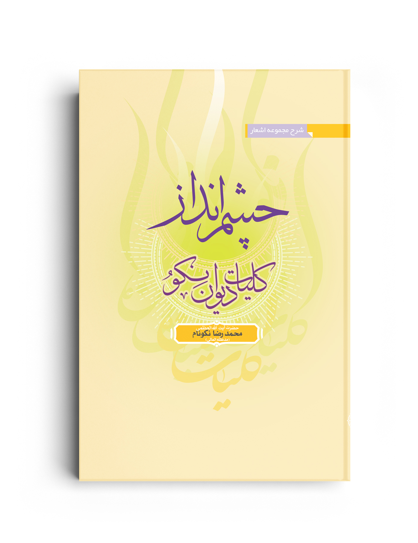 جلد کتاب چشم انداز کلیات دیوان نکو